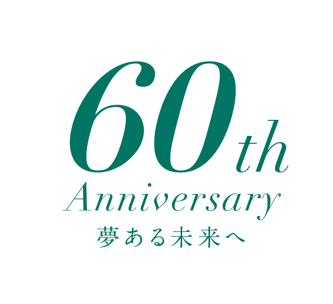 60th anniversary 夢ある未来へ