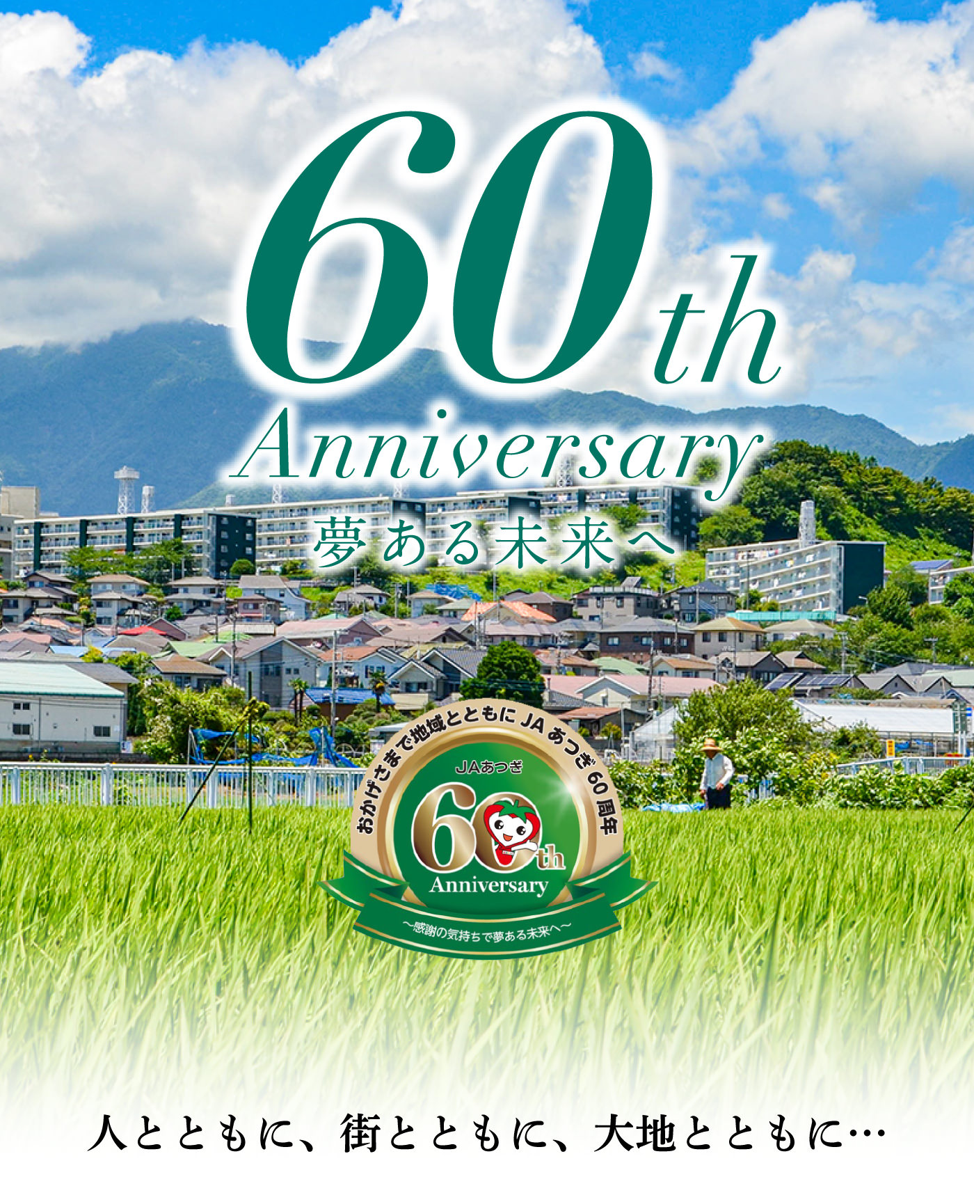 60th Anniversary 夢ある未来へ 人とともに、街とともに、大地とともに…