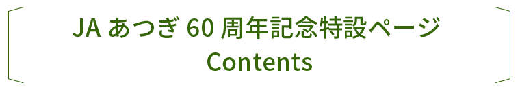 JAあつぎ60周年記念特設ページ Contents