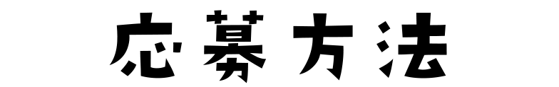 応募方法