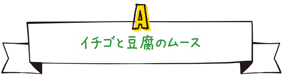 A.イチゴと豆腐のムース