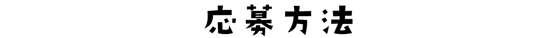 応募方法