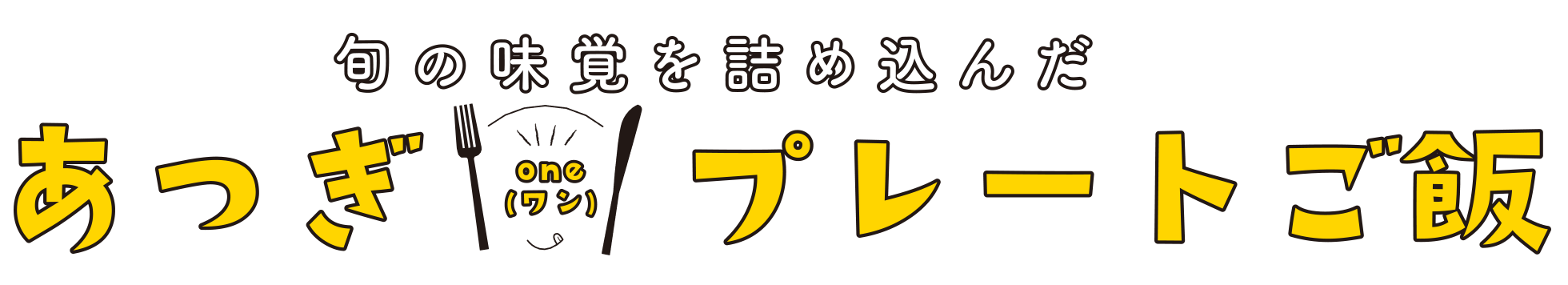 旬の味覚を詰め込んだ あつぎ one（ワン）プレートご飯