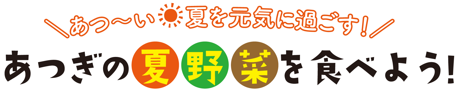 あつ〜い夏を元気に過ごす！あつぎの夏野菜を食べよう！