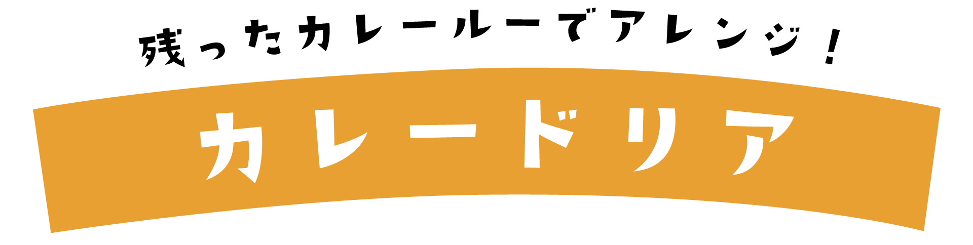 残ったカレールーでアレンジ！カレードリア