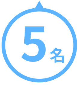 5名