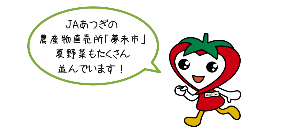 ゆめみちゃん「JAあつぎの農産物直売所『夢未市』夏野菜もたくさん並んでいます！」