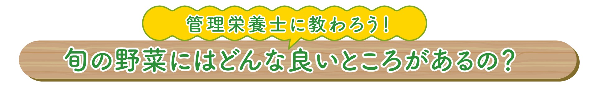 管理栄養士に教わろう！旬の野菜にはどんな良いところがあるの？