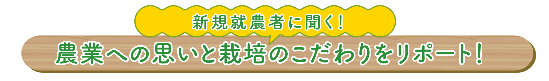 新規就農者に聞く！農業への思いと栽培のこだわりをリポート！