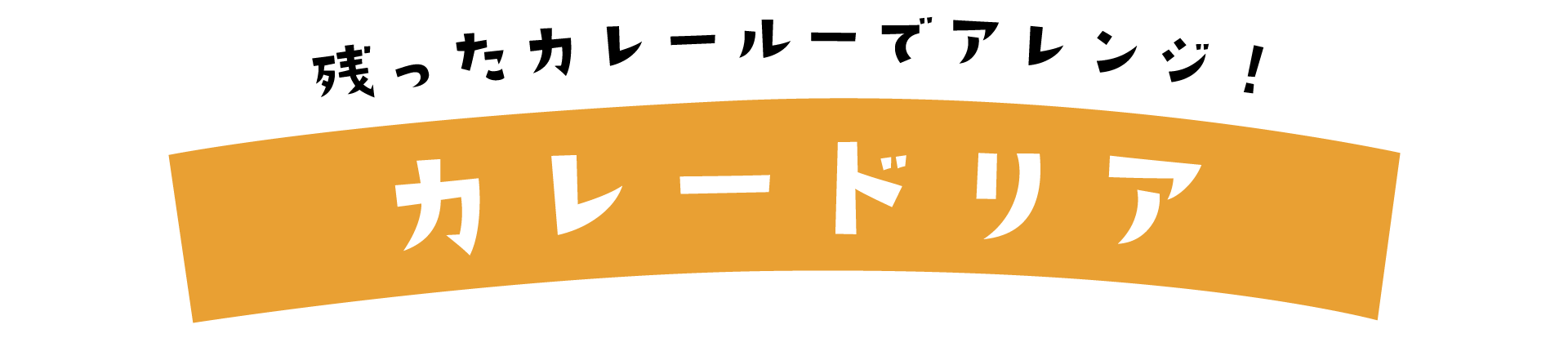 残ったカレールーでアレンジ！カレードリア