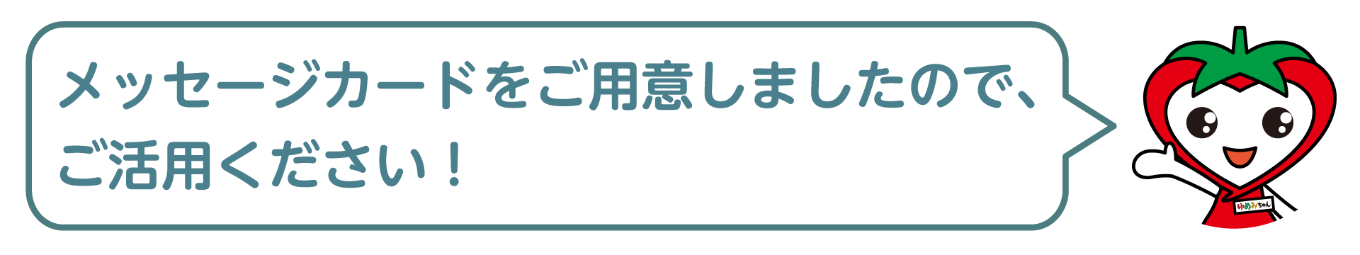 メッセージカードをご用意しましたので、ご活用ください！