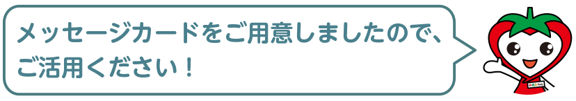 メッセージカードをご用意しましたので、ご活用ください！