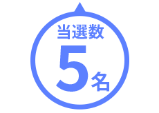 5名