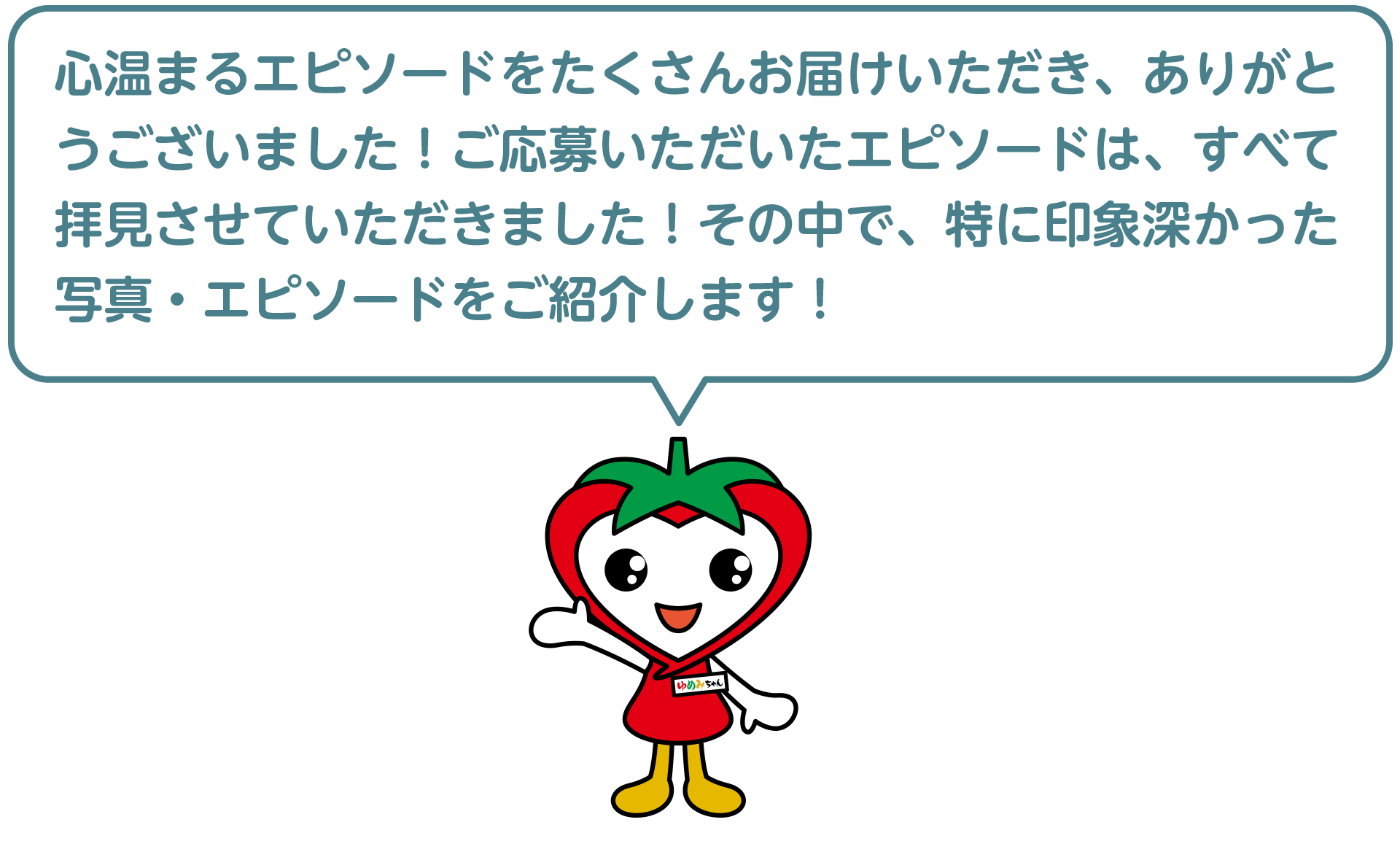 心温まるエピソードをたくさんお届けいただき、ありがとうございました！ご応募いただいたエピソードは、すべて拝見させていただきました！その中で、特に印象深かった写真・エピソードをご紹介します！