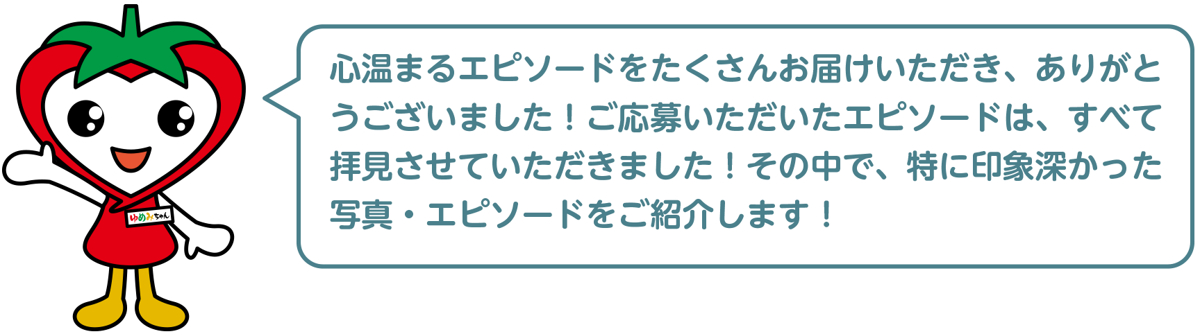 心温まるエピソードをたくさんお届けいただき、ありがとうございました！ご応募いただいたエピソードは、すべて拝見させていただきました！その中で、特に印象深かった写真・エピソードをご紹介します！