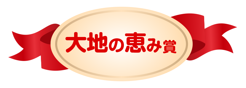 大地の恵賞