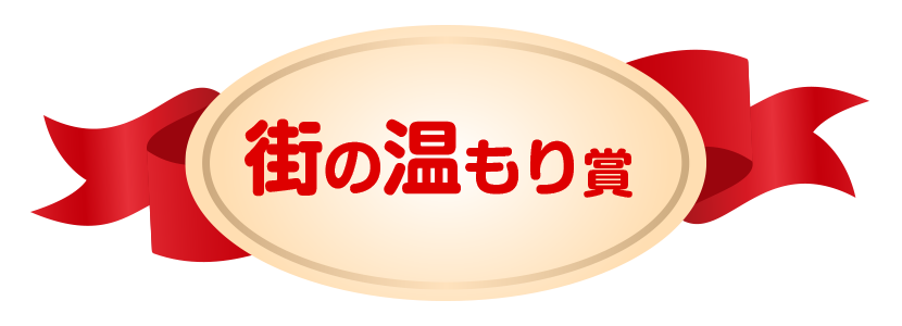 街の温もり賞