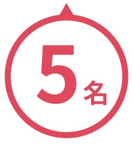 5名