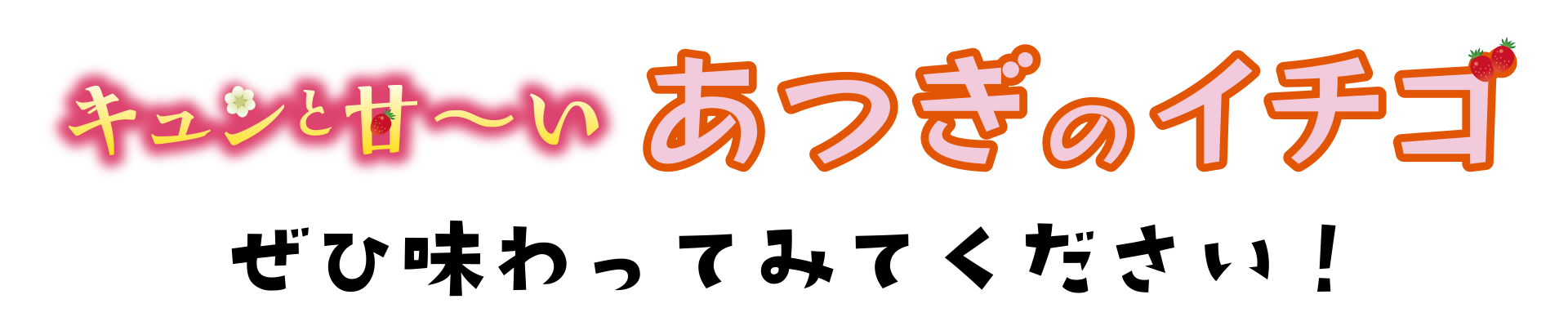 キュンと甘〜い あつぎのイチゴ ぜひ味わってみてください！