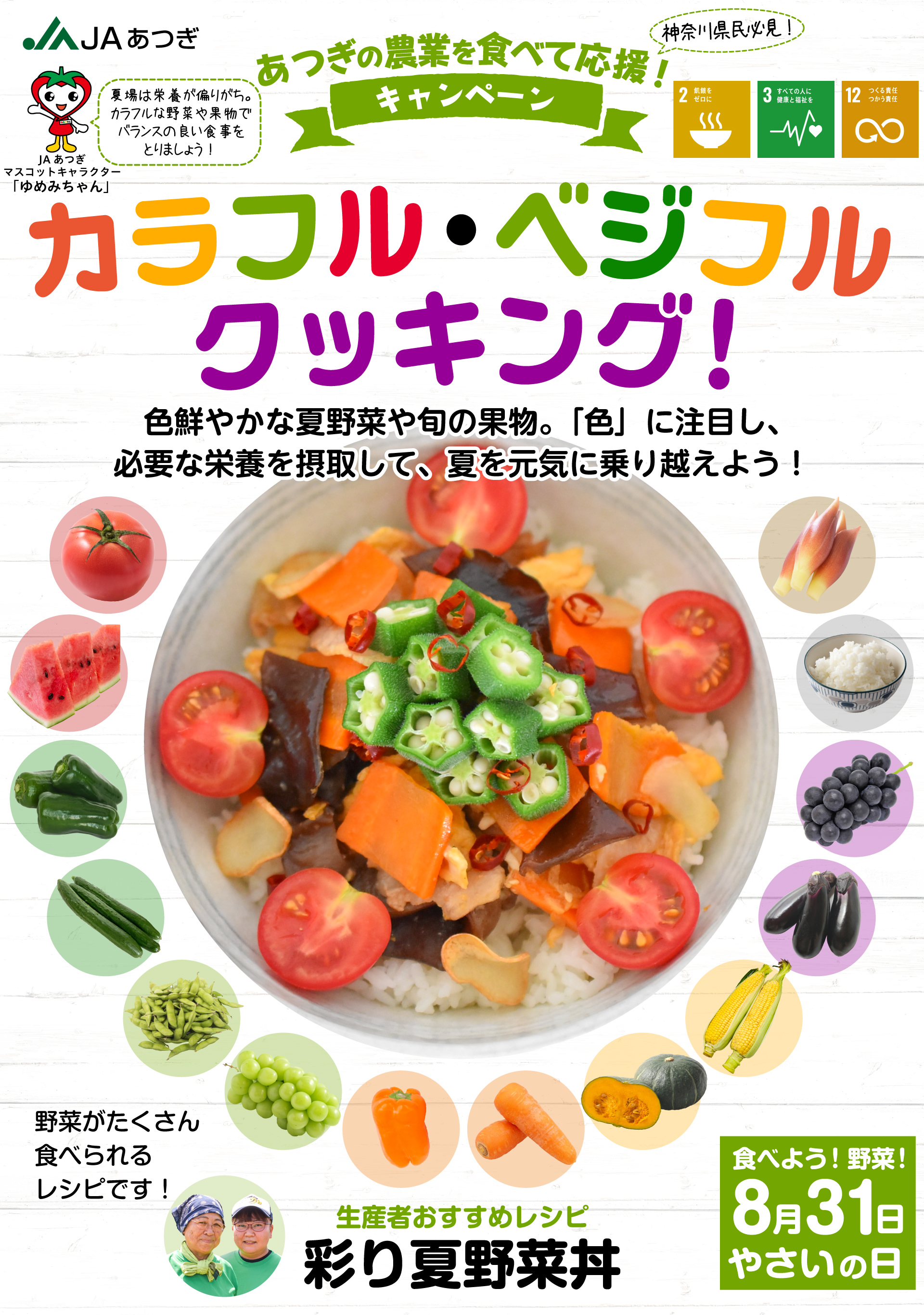 あつぎの農業を食べて応援！キャンペーン カラフル・ベジフル