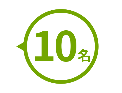 10名