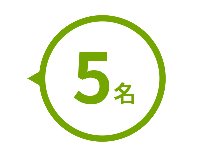 5名