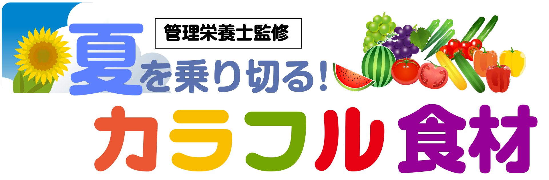 管理栄養士監修 夏を乗り切る！カラフル食材