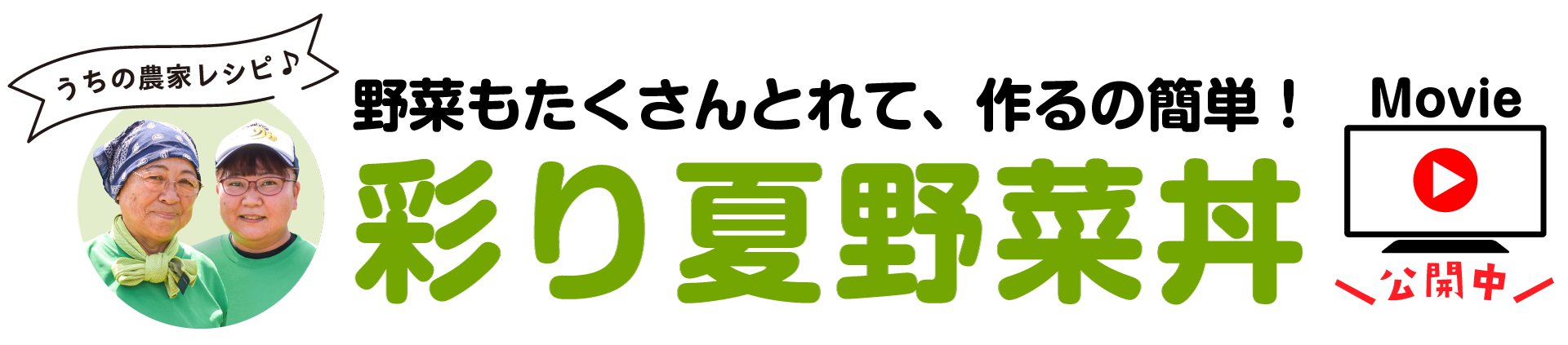 生産者おすすめレシピ 野菜もたくさんとれて、作るの簡単！ 彩り夏野菜丼