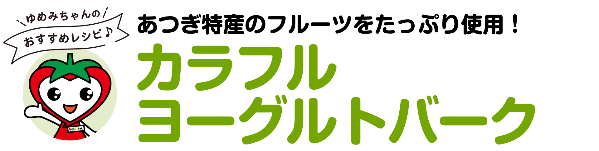 ゆめみちゃんおすすめレシピ JAあつぎ特産のフルーツをたっぷり使用！カラフルヨーグルトバーク