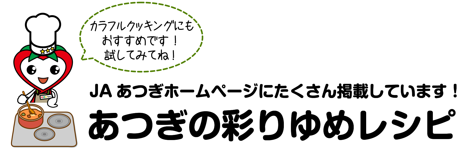 あつぎの彩りゆめレシピ