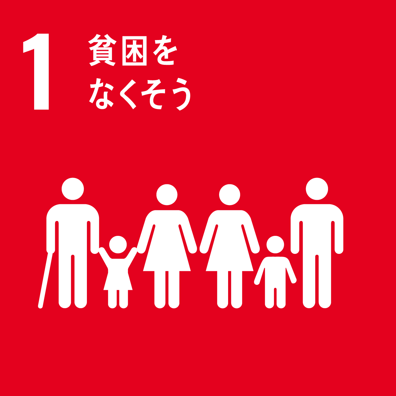 SDGs 1 貧困をなくそう