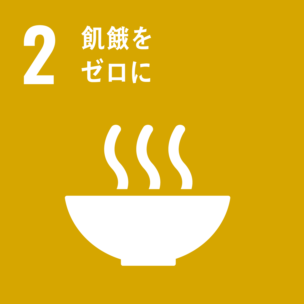 SDGs 2 飢餓をゼロに