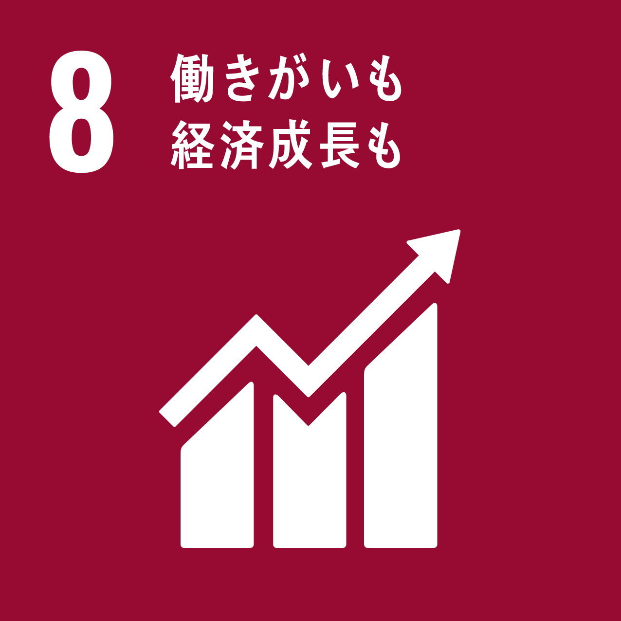 SDGs 8 働きがいも 経済成長も