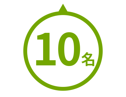 10名