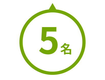 5名