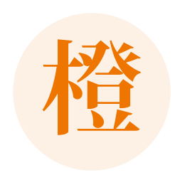 橙