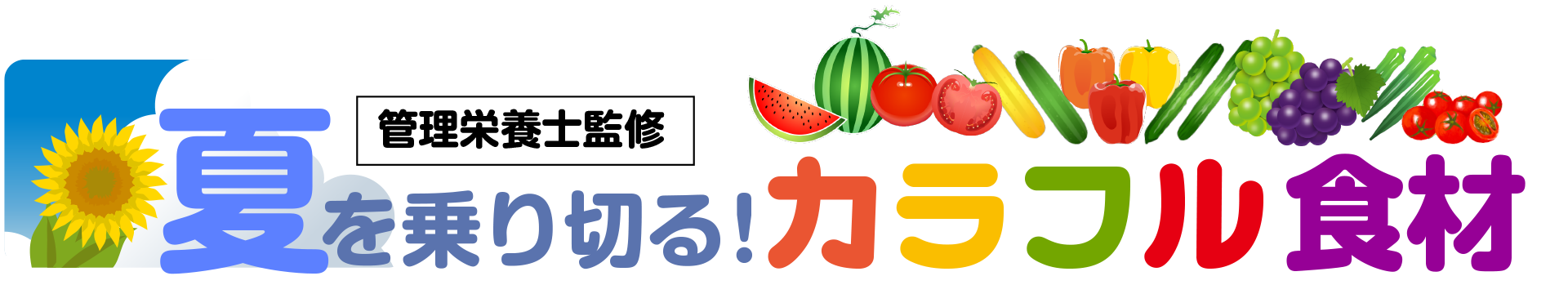 管理栄養士監修 夏を乗り切る！カラフル食材