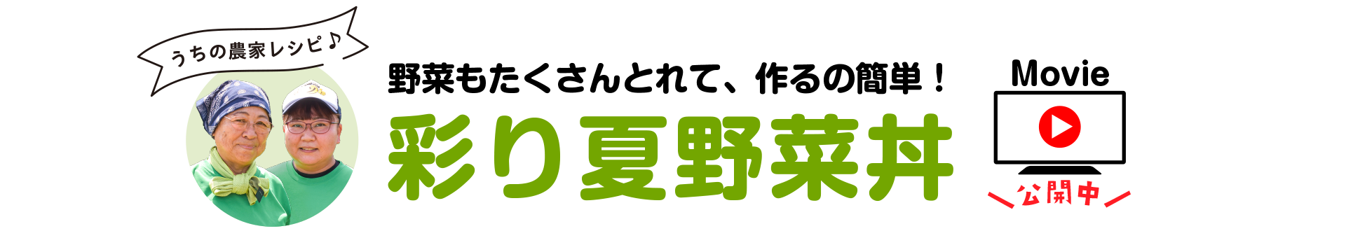 生産者おすすめレシピ 野菜もたくさんとれて、作るの簡単！ 彩り夏野菜丼