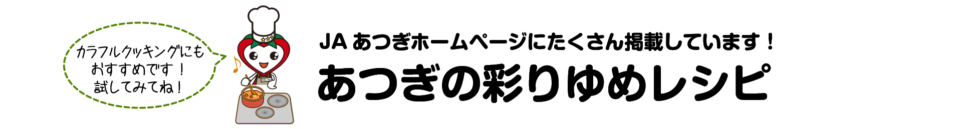 あつぎの彩りゆめレシピ