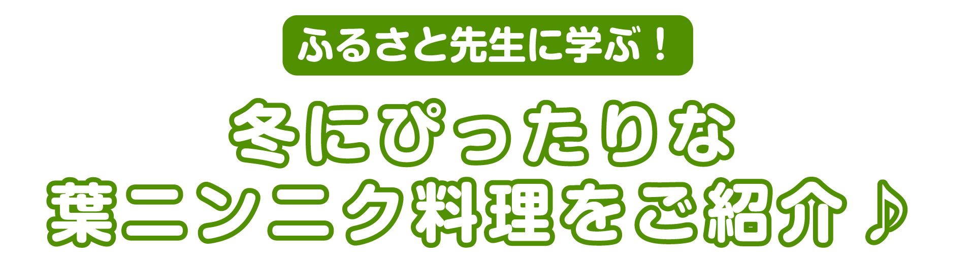 ふるさと先生に学ぶ！冬にぴったりな葉ニンニク料理をご紹介♪