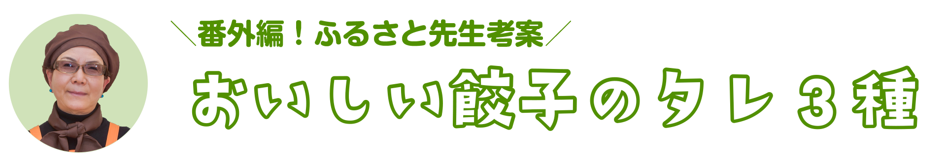 番外編！ふるさと先生考案 おいしい餃子のタレ3種