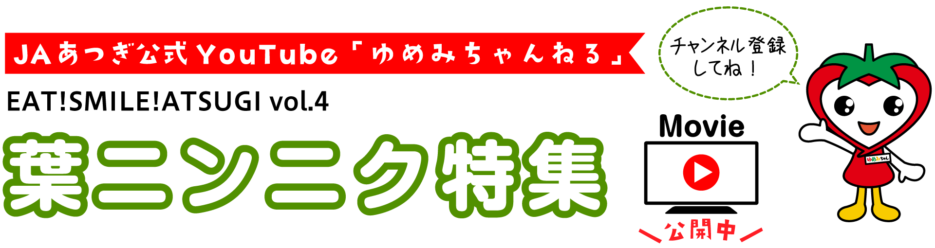 JAあつぎ公式YouTube「ゆめみちゃんねる」EAT!SMILE!ATSUGI vol.4 葉ニンニク特集　チャンネル登録してね！