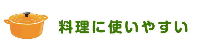 料理に使いやすい