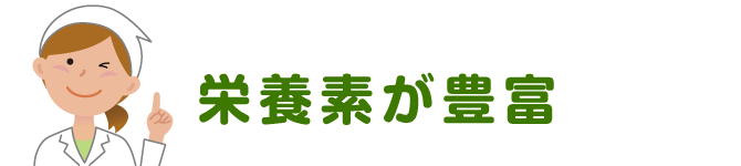 栄養素が豊富