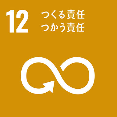 SDGs12 つくる責任 つかう責任