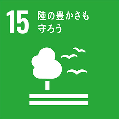 SDGs15 緑の豊かさも守ろう