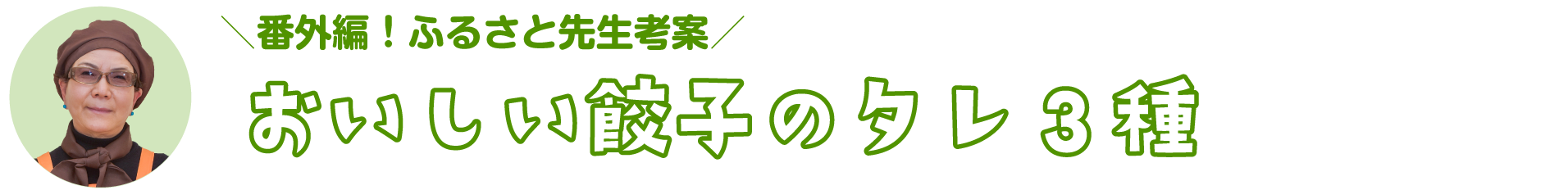 番外編！ふるさと先生考案 おいしい餃子のタレ3種