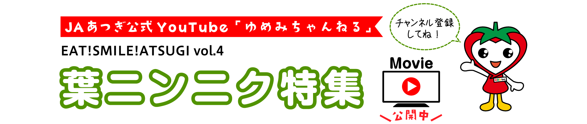JAあつぎ公式YouTube「ゆめみちゃんねる」EAT!SMILE!ATSUGI vol.4 葉ニンニク特集　チャンネル登録してね！