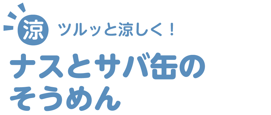 ツルッと涼しく！ナスとサバ缶のそうめん