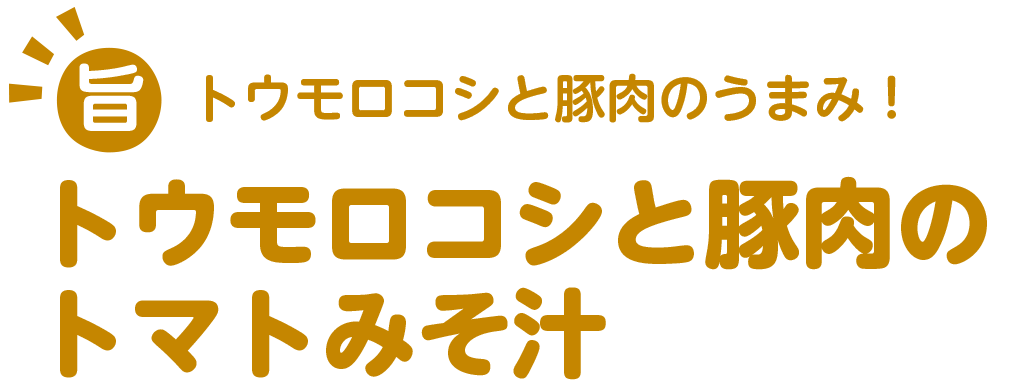 トウモロコシと豚肉の旨み！トウモロコシと豚肉のトマトみそ汁